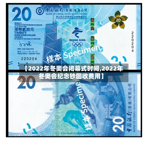 【2022年冬奥会闭幕式时间,2022年冬奥会纪念钞回收费用】-第3张图片