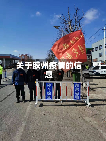 关于胶州疫情的信息