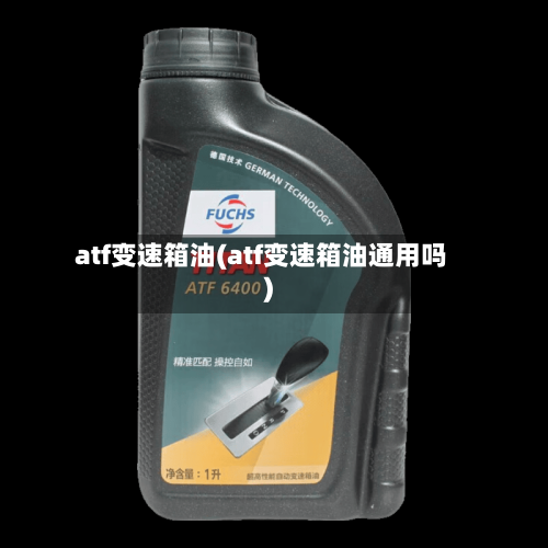 atf变速箱油(atf变速箱油通用吗)-第3张图片