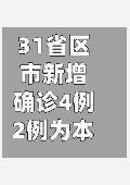 31省区市新增确诊4例2例为本土/31省区市新增4例本土病例活动轨迹-第3张图片