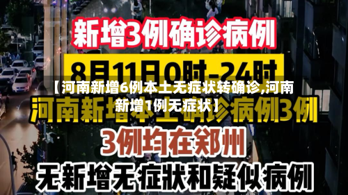 【河南新增6例本土无症状转确诊,河南新增1例无症状】
