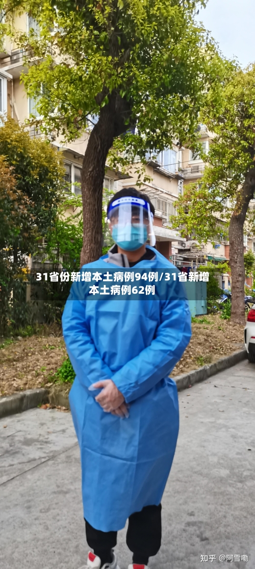 31省份新增本土病例94例/31省新增本土病例62例-第2张图片