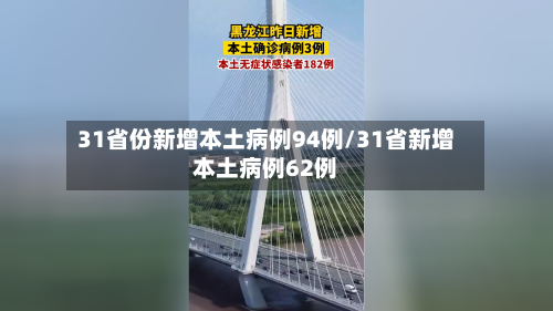 31省份新增本土病例94例/31省新增本土病例62例-第3张图片