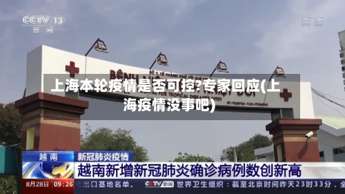 上海本轮疫情是否可控?专家回应(上海疫情没事吧)-第3张图片