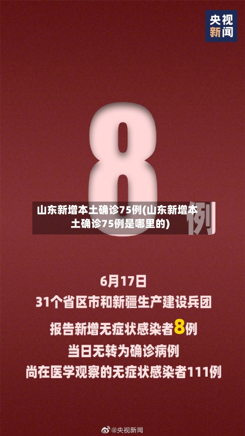 山东新增本土确诊75例(山东新增本土确诊75例是哪里的)-第3张图片