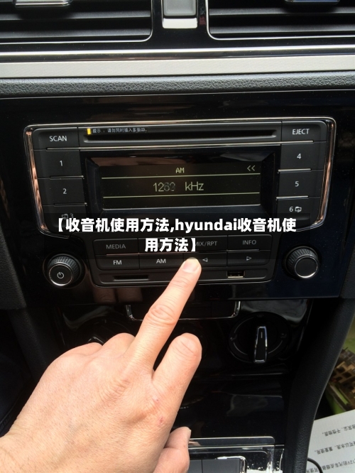 【收音机使用方法,hyundai收音机使用方法】
