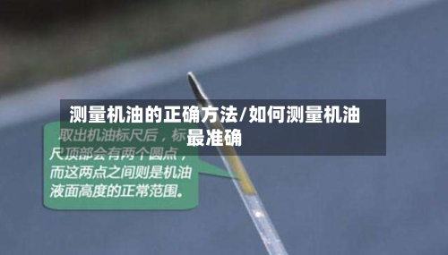 测量机油的正确方法/如何测量机油最准确-第2张图片