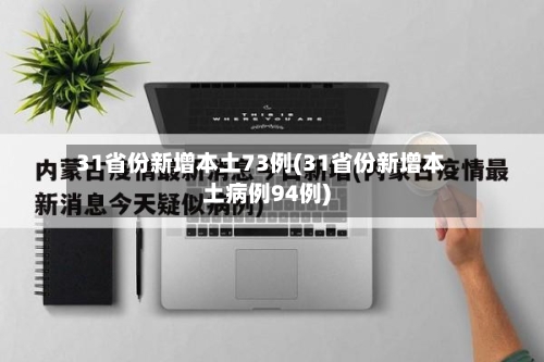 31省份新增本土73例(31省份新增本土病例94例)