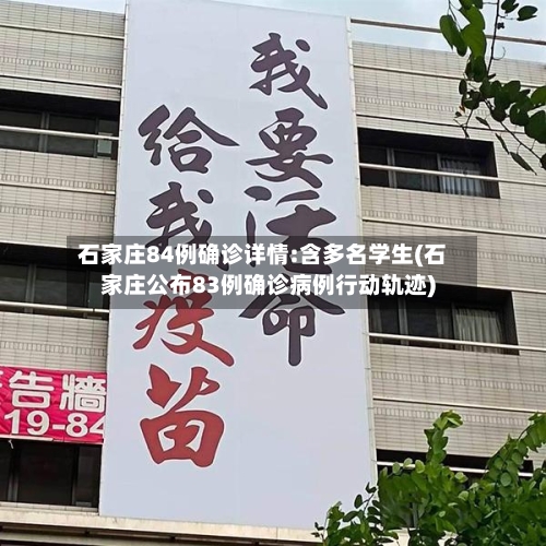 石家庄84例确诊详情:含多名学生(石家庄公布83例确诊病例行动轨迹)-第2张图片