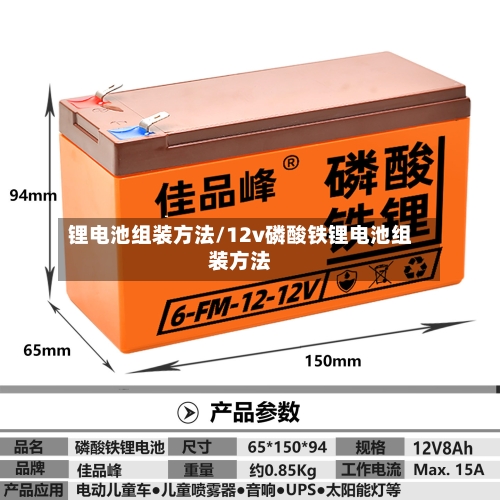 锂电池组装方法/12v磷酸铁锂电池组装方法-第2张图片