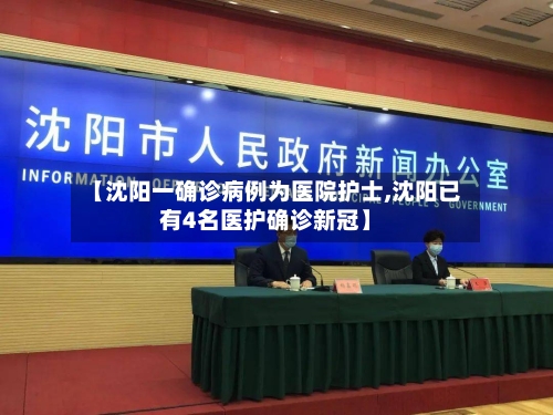 【沈阳一确诊病例为医院护士,沈阳已有4名医护确诊新冠】-第2张图片
