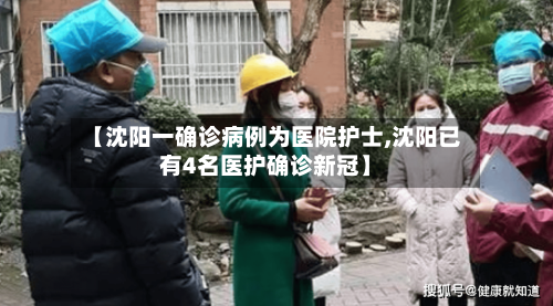 【沈阳一确诊病例为医院护士,沈阳已有4名医护确诊新冠】-第3张图片