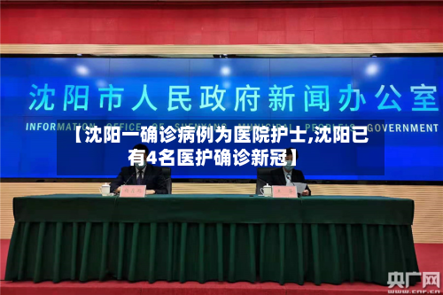【沈阳一确诊病例为医院护士,沈阳已有4名医护确诊新冠】