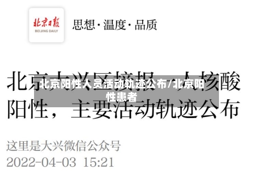 北京阳性人员活动轨迹公布/北京阳性患者