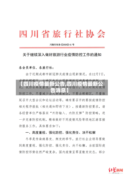 【四川疫情最新公告,四川疫情最新公告消息】