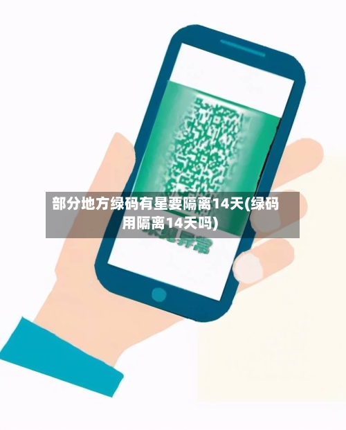 部分地方绿码有星要隔离14天(绿码用隔离14天吗)