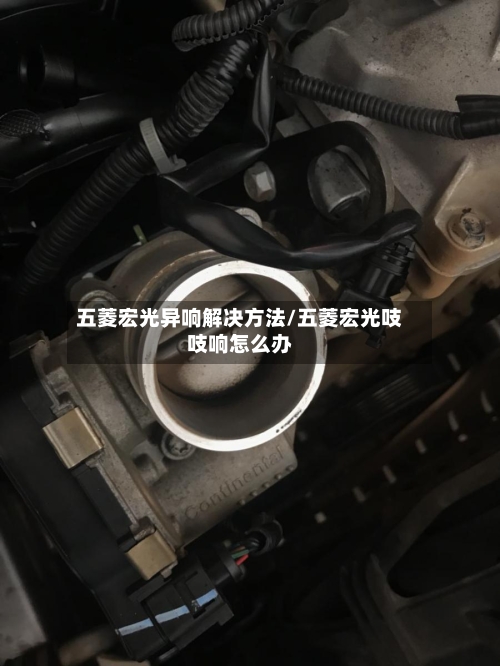 五菱宏光异响解决方法/五菱宏光吱吱响怎么办