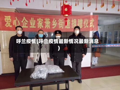 呼兰疫情(呼兰疫情最新情况最新消息)-第2张图片