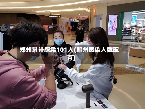 郑州累计感染101人(郑州感染人数破百)