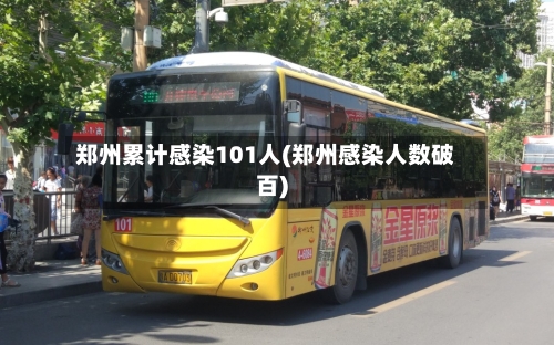 郑州累计感染101人(郑州感染人数破百)-第2张图片