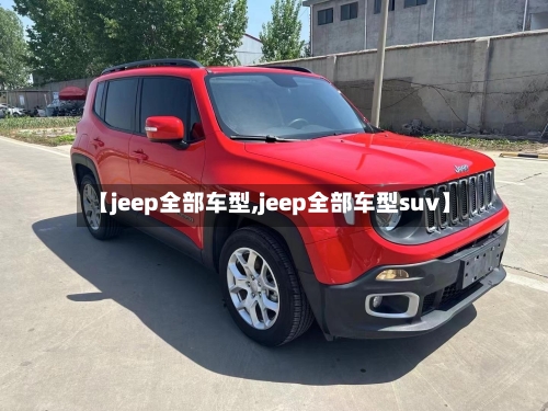 【jeep全部车型,jeep全部车型suv】-第2张图片