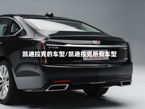 凯迪拉克的车型/凯迪拉克所有车型