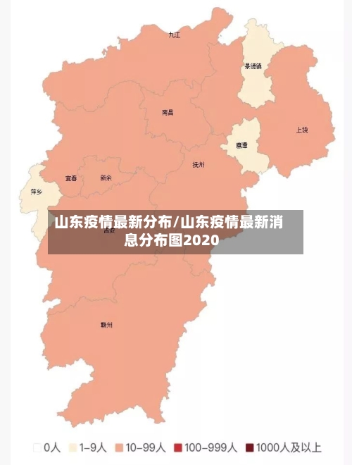 山东疫情最新分布/山东疫情最新消息分布图2020-第3张图片