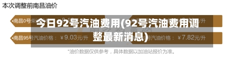 今日92号汽油费用(92号汽油费用调整最新消息)
