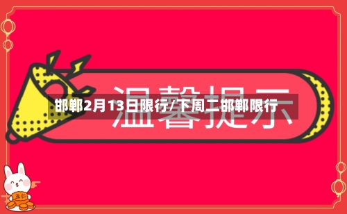 邯郸2月13日限行/下周二邯郸限行-第3张图片
