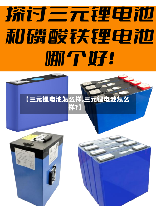 【三元锂电池怎么样,三元锂电池怎么样?】
