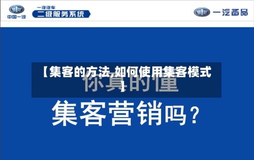 【集客的方法,如何使用集客模式】