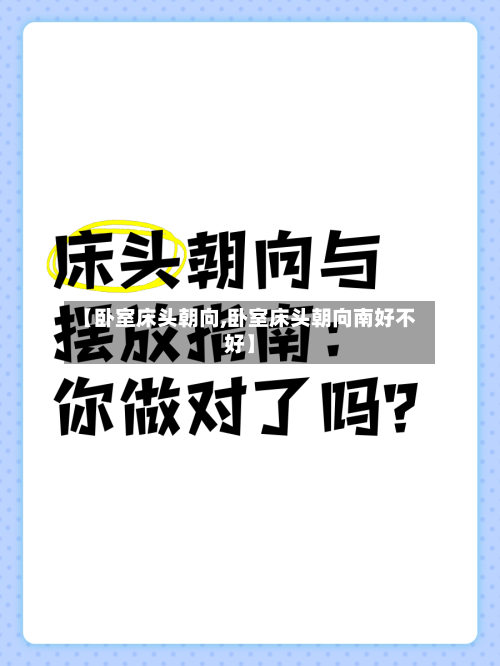 【卧室床头朝向,卧室床头朝向南好不好】-第1张图片