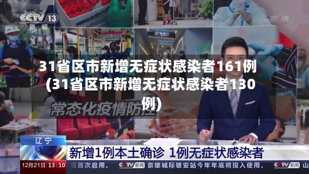 31省区市新增无症状感染者161例(31省区市新增无症状感染者130例)-第2张图片