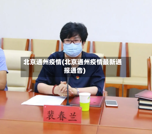 北京通州疫情(北京通州疫情最新通报通告)-第3张图片
