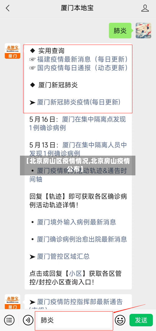 【北京房山区疫情情况,北京房山疫情公布】