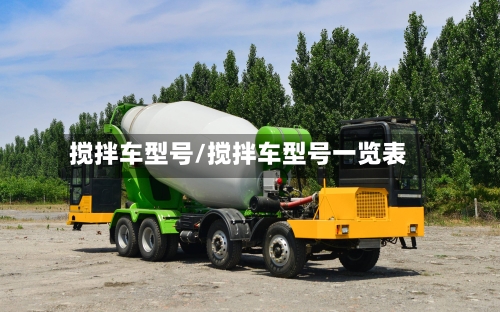 搅拌车型号/搅拌车型号一览表