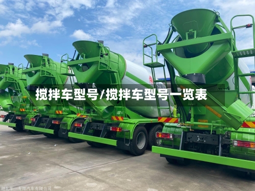 搅拌车型号/搅拌车型号一览表-第3张图片