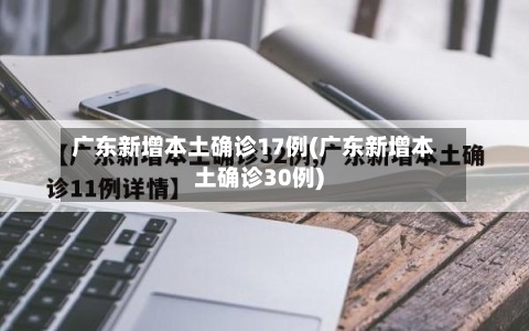 广东新增本土确诊17例(广东新增本土确诊30例)-第2张图片