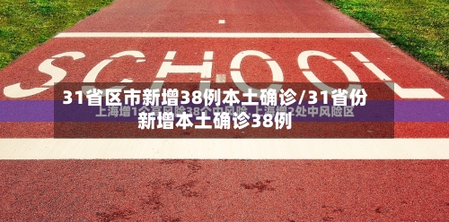 31省区市新增38例本土确诊/31省份新增本土确诊38例
