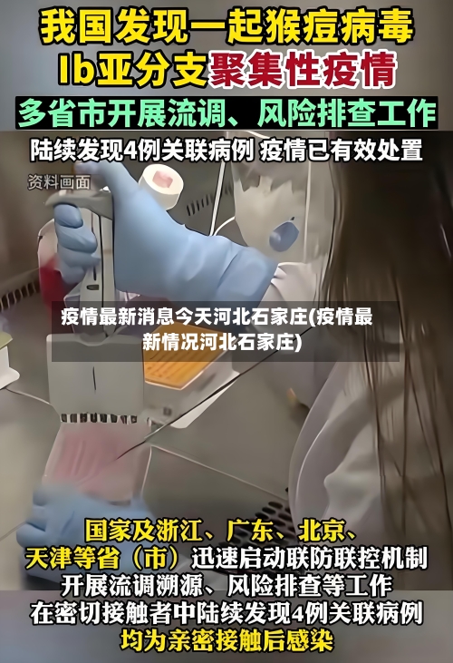 疫情最新消息今天河北石家庄(疫情最新情况河北石家庄)-第3张图片