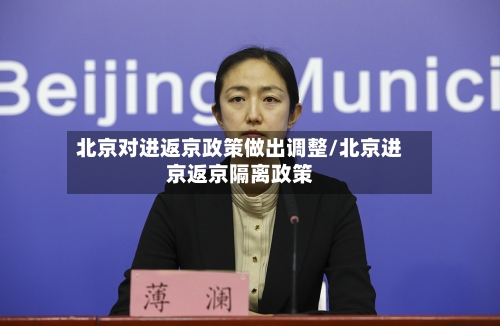 北京对进返京政策做出调整/北京进京返京隔离政策-第2张图片