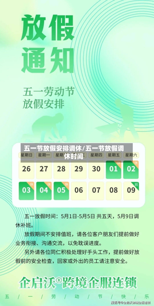 五一节放假安排调休/五一节放假调休时间-第3张图片
