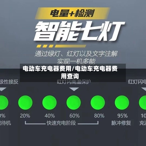 电动车充电器费用/电动车充电器费用查询