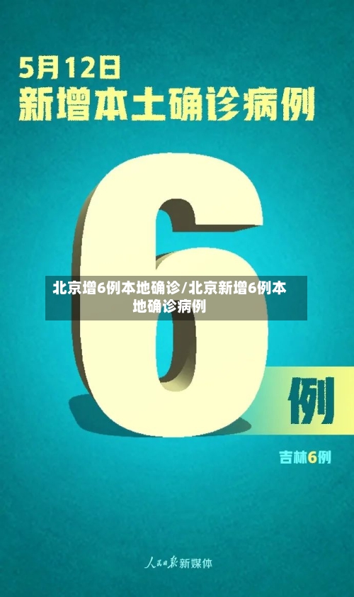 北京增6例本地确诊/北京新增6例本地确诊病例