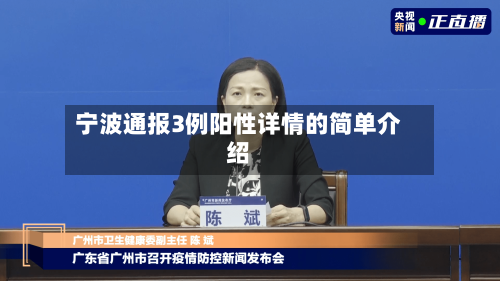 宁波通报3例阳性详情的简单介绍-第2张图片
