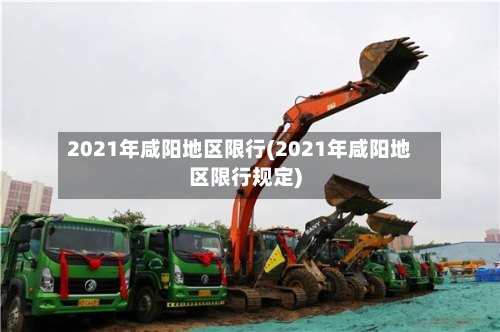 2021年咸阳地区限行(2021年咸阳地区限行规定)-第2张图片