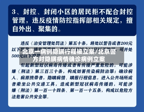 北京一病例隐瞒行程被立案/北京警方对隐瞒病情确诊病例立案