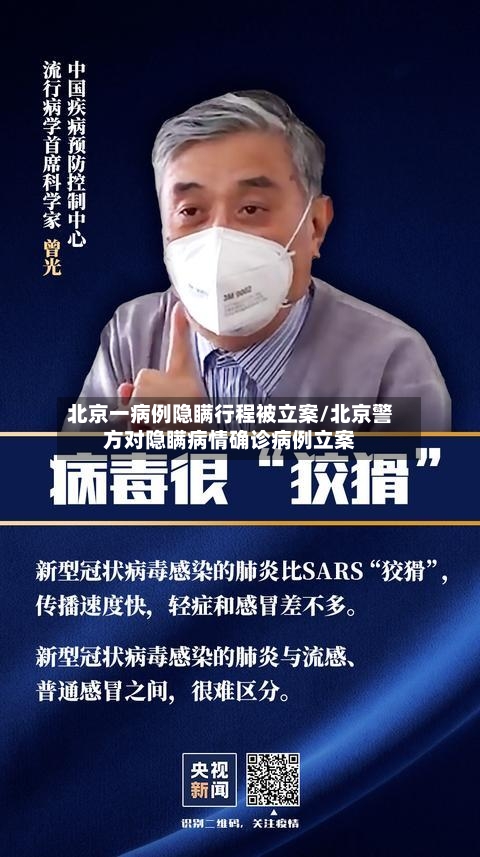 北京一病例隐瞒行程被立案/北京警方对隐瞒病情确诊病例立案-第2张图片