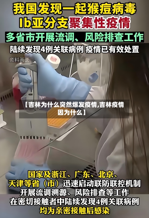【吉林为什么突然爆发疫情,吉林疫情因为什么】