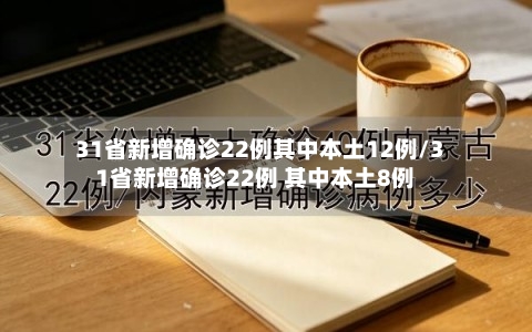 31省新增确诊22例其中本土12例/31省新增确诊22例 其中本土8例